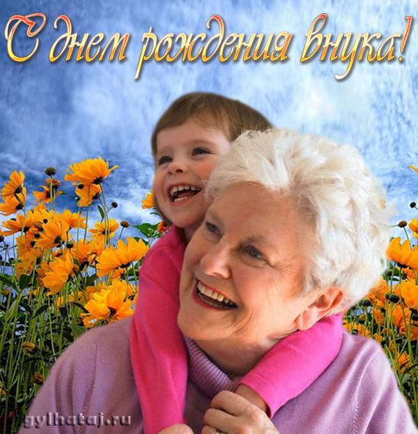 Красивое Поздравление Для Бабушки С 1 Внуком