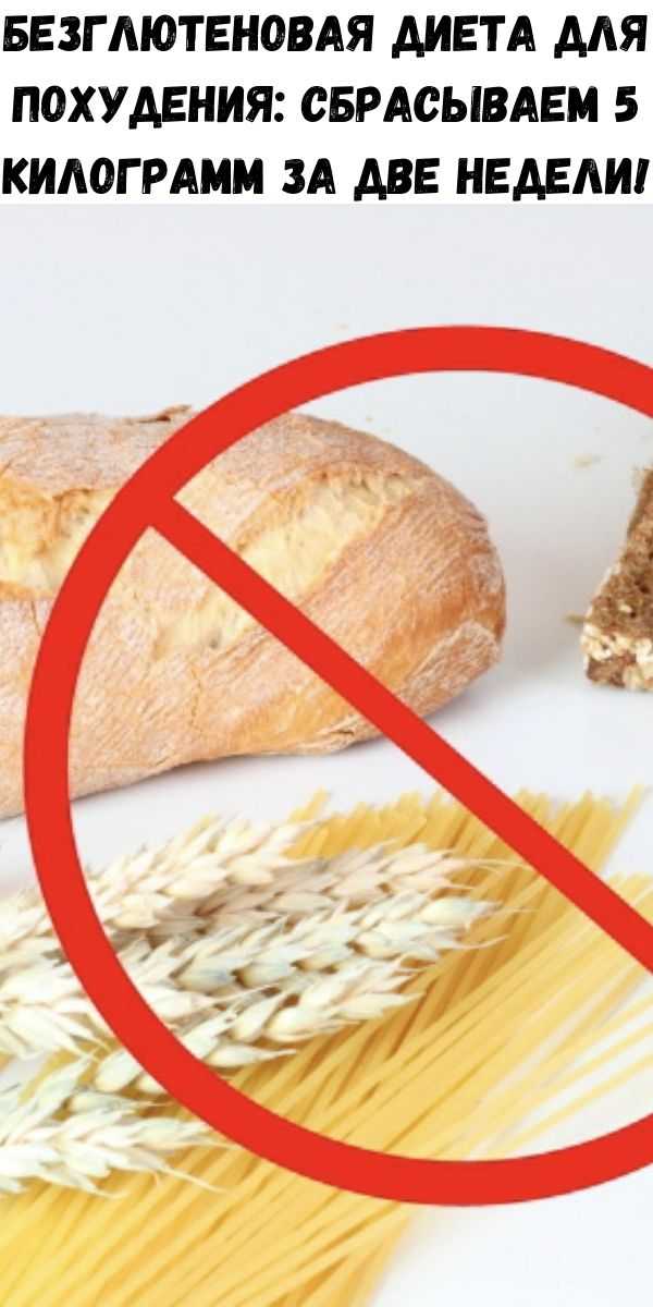 Чем Заменить Хлеб При Безглютеновой Диете